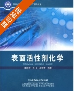 表面活性剂化学 课后答案 (董国君 苏玉) - 封面