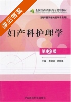 妇产科护理学 第二版 课后答案 (李丽琼 初钰华) - 封面