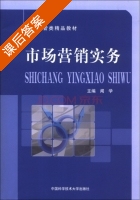 市场营销实务 课后答案 (闻学) - 封面