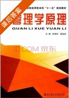 管理学原理 课后答案 (林根洋 潘连柏) - 封面