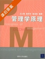 管理学原理 课后答案 (王心娟 庞学升) - 封面