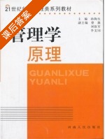 管理学原理 课后答案 (孙陶生) - 封面