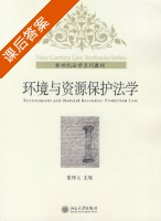 环境与资源保护法学 课后答案 (张梓太) - 封面