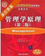 管理学原理 第二版 课后答案 (倪杰 周璐) - 封面