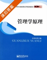 管理学原理 课后答案 (杜明汉) - 封面