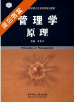 管理学原理 课后答案 (李世宗) - 封面