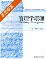 管理学原理 课后答案 (汪溢 林则宏) - 封面