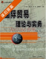 国际贸易理论与实务 第二版 课后答案 (叶德万) - 封面