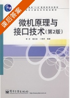 微机原理与接口技术 第二版 课后答案 (李芷) - 封面