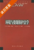 环境与资源保护法学 课后答案 (黄锡生 李希昆) - 封面