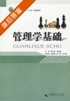 管理学基础 课后答案 (陈文知 刘会福) - 封面