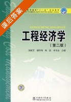工程经济学 第二版 课后答案 (郭献芳 潘智峰) - 封面