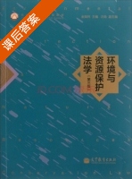 环境与资源保护法学 第三版 课后答案 (金瑞林) - 封面