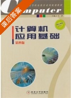 计算机应用基础 第四版 课后答案 (王津) - 封面