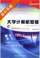 大学计算机基础 课后答案 (张明林) - 封面