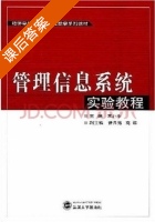 管理信息系统实验教程 课后答案 (李北平) - 封面