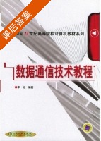 数据通信技术教程 课后答案 (李旭) - 封面