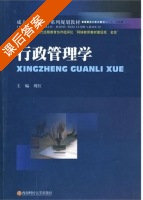 行政管理学 课后答案 (刘红) - 封面