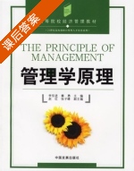 管理学原理 课后答案 (李东进 秦勇) - 封面