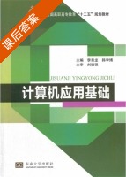 计算机应用基础 课后答案 (李秀龙 韩学博) - 封面