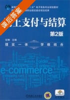 网上支付与结算 第二版 课后答案 (纪琳) - 封面