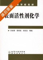 表面活性剂化学 课后答案 (王世荣 李祥高) - 封面