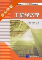 工程经济学 课后答案 (潘艳珠 侯陪霞) - 封面