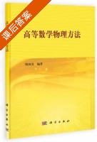 高等数学物理方法 课后答案 (倪国喜) - 封面
