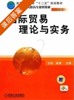 国际贸易理论与实务 课后答案 (王菲 高博) - 封面