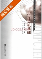 大学计算机基础 课后答案 (曾子维 赵骥) - 封面