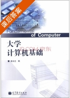 大学计算机基础 课后答案 (姜永生 姜永生) - 封面