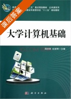 大学计算机基础 课后答案 (周丽娟 纪澍琴) - 封面