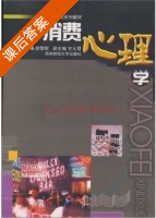 消费心理学 课后答案 (耿黎辉) - 封面