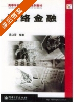 网络金融 课后答案 (吴以雯) - 封面