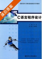 C语言程序设计 课后答案 (李虹) - 封面
