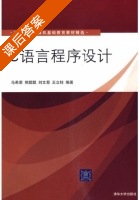 C语言程序设计 课后答案 (马希荣 熊聪聪) - 封面