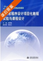 C语言程序设计项目化教程实验与课程设计 课后答案 (侯丽敏 杨俊红) - 封面