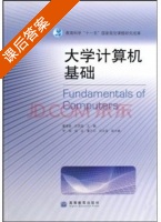 大学计算机基础 课后答案 (董德春 左国超) - 封面
