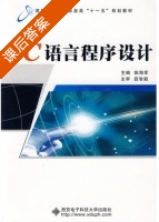 C语言程序设计 课后答案 (姚海军) - 封面