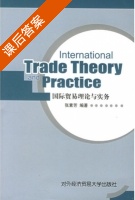 国际贸易理论与实务 课后答案 (张素芳) - 封面