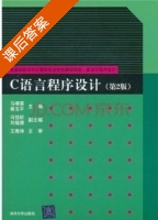 C语言程序设计 第二版 课后答案 (马靖善 秦玉平) - 封面