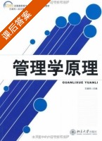 管理学原理 课后答案 (王建民) - 封面