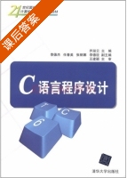 C语言程序设计 课后答案 (乔淑云 李德杰) - 封面
