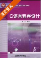 C语言程序设计 课后答案 (王玉) - 封面