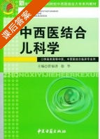 中西医结合儿科学 课后答案 (曾福善) - 封面