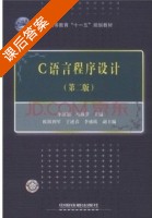 C语言程序设计 第二版 课后答案 (李丽娟 马淑萍) - 封面