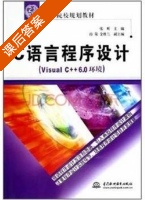 C语言程序设计 课后答案 (张昕) - 封面