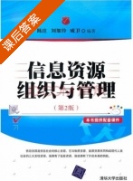 信息资源组织与管理 第二版 课后答案 (陈庄) - 封面