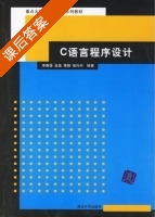 C语言程序设计 课后答案 (李春葆 金晶) - 封面