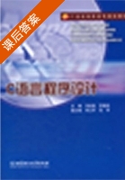 C语言程序设计 课后答案 (闫会昌 罗勇胜) - 封面